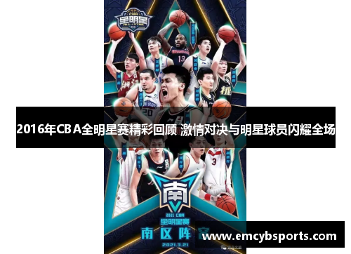 2016年CBA全明星赛精彩回顾 激情对决与明星球员闪耀全场