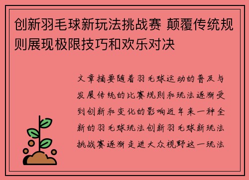 创新羽毛球新玩法挑战赛 颠覆传统规则展现极限技巧和欢乐对决